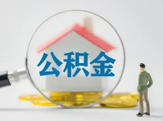 咸宁个人公积金提取（2020年个人住房公积金提取条件）